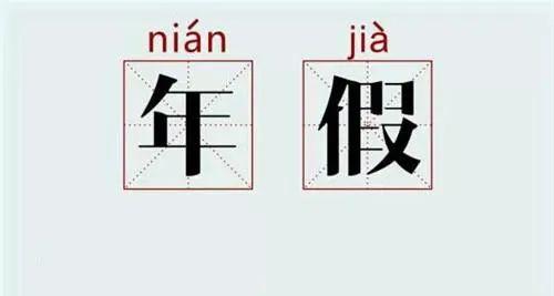 請(qǐng)了很多病假，今年的年假還有嗎？